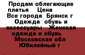 Продам облегающие платья  › Цена ­ 1 200 - Все города, Брянск г. Одежда, обувь и аксессуары » Женская одежда и обувь   . Московская обл.,Юбилейный г.